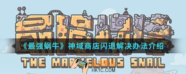 最强蜗牛神域商店闪退怎么办_神域商店闪退解决办法