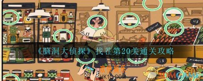 脑洞大侦探找茬第20关怎么过_找茬第20关三星通关图文攻略