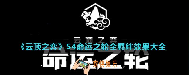 云顶之弈S4赛季羁绊有哪些_S4命运之轮全羁绊效果大全