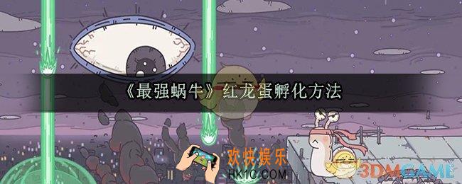 最强蜗牛红龙蛋怎么获得_红龙蛋孵化方法流程