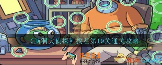 脑洞大侦探找茬第19关怎么过_找茬第19关三星通关图文攻略