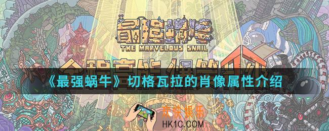 最强蜗牛切格瓦拉的肖像怎么样_切格瓦拉的肖像属性
