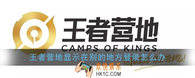 为什么王者营地显示在别的地方登录_显示在别的地方登录解决办法