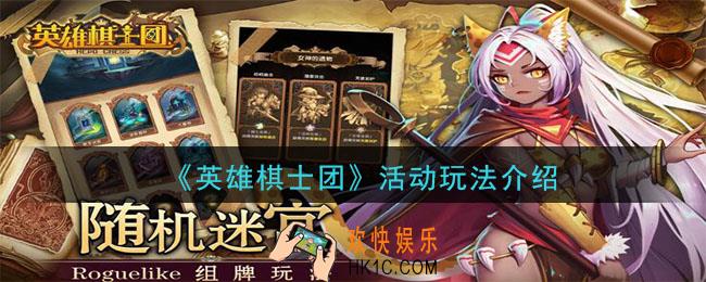 英雄棋士团游戏活动怎么玩_活动玩法介绍