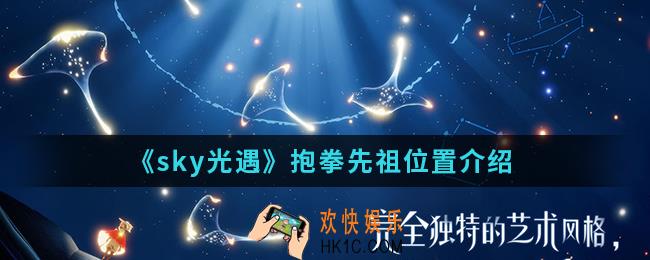 sky光遇抱拳先祖在哪_抱拳先祖位置