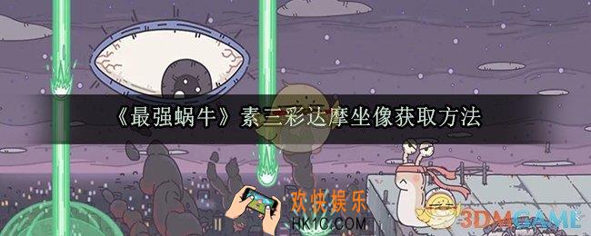 最强蜗牛素三彩达摩坐像怎么获取_素三彩达摩坐像获取方法
