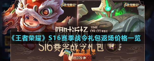 王者荣耀S16赛季战令礼包多少钱_S16赛季战令礼包返场价格一览