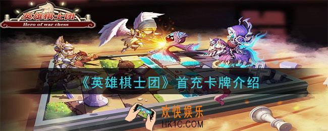 英雄棋士团首充卡牌是什么_首充卡牌介绍