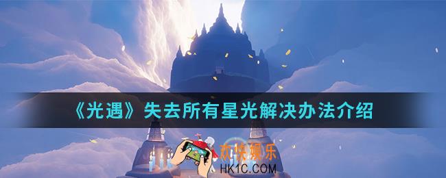 sky光遇失去所有星光怎么办_失去所有星光解决办法