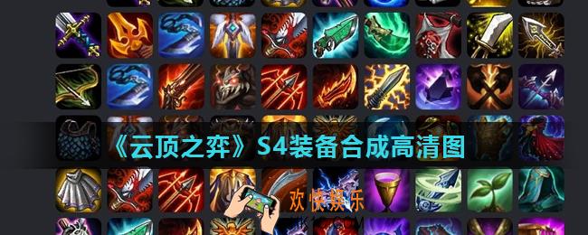 云顶之弈S4赛季装备合成图表_S4装备合成高清图