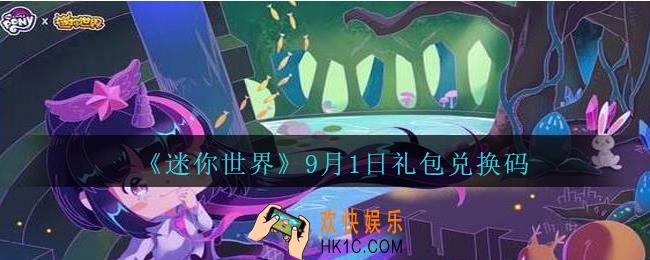 迷你世界9月1日礼包兑换码在哪领_迷你世界手游9.1日激活码是什么2020