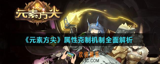 元素方尖什么属性最强_属性克制机制全面解析
