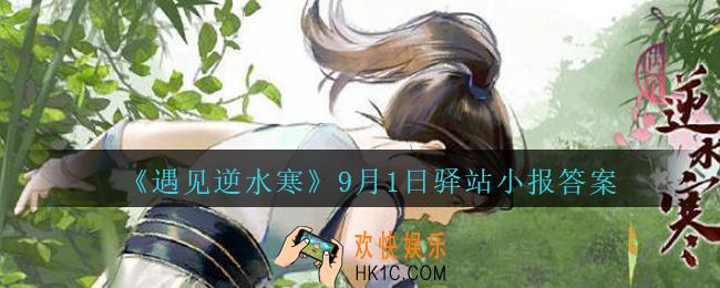 遇见逆水寒驿站小报9月1日答案攻略2020_9.1日每日一题最新四个线索