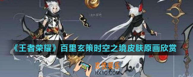 王者荣耀百里玄策凤仪之诏年度皮肤怎么样_百里玄策时空之境皮肤原画欣赏