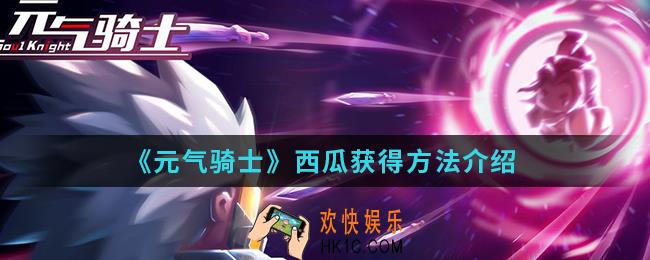 元气骑士西瓜怎么得_西瓜获得方法