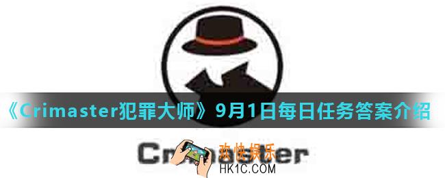 Crimaster犯罪大师9月1日每日任务正确答案_9月1日每日任务答案介绍