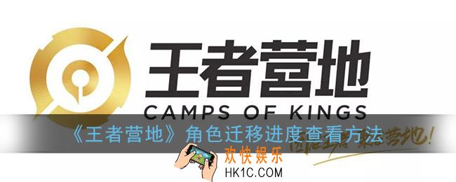 王者营地角色迁移进度怎么看_角色迁移进度查看方法