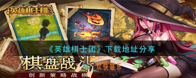 英雄棋士团怎么下载_下载地址分享