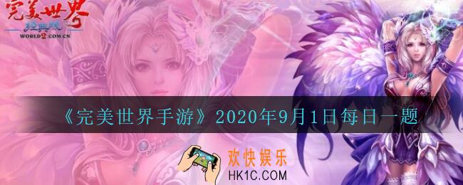 使用下列什么物品可以永久提升属性_完美世界手游9月1日每日一题2020