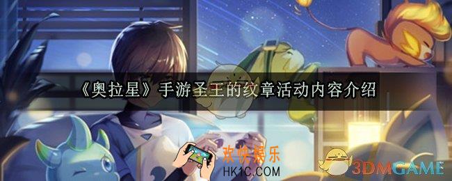 奥拉星手游圣王的纹章活动有哪些内容_圣王的纹章活动内容玩法攻略