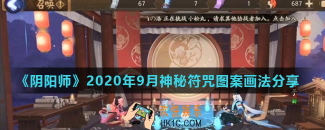 阴阳师2020年9月神秘图案是什么_2020年9月神秘符咒图案画法分享