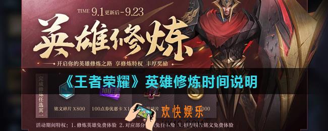 王者荣耀英雄修炼什么时候结束_英雄修炼时间说明