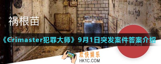 Crimaster犯罪大师祸根苗凶手是谁_9月1日突发案件答案介绍