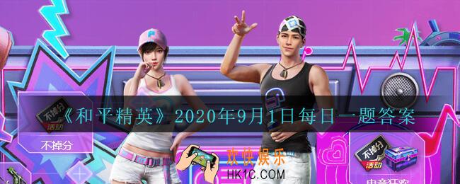和平精英2020年9月1日每日一题答案_活动“锦鲤有你 一同狂欢”第六周的结束时间是9月几日呢