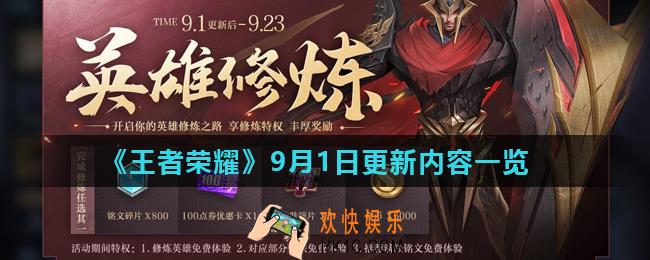 王者荣耀9月1日更新了什么_9月1日更新内容一览