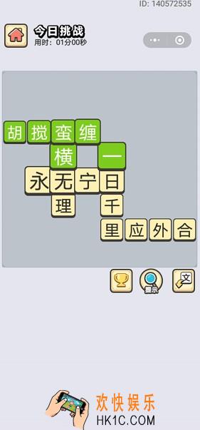 成语小秀才9月1日每日挑战答案是什么_9月1日每日挑战答案