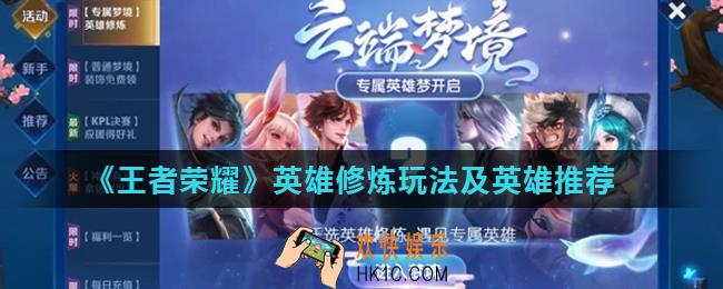 王者荣耀英雄修炼怎么玩_英雄修炼玩法及英雄推荐