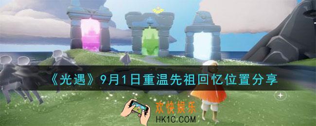 光遇9月1号重温先祖回忆的位置_光遇9月1号重温先祖回忆位置分享