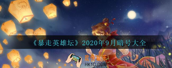 暴走英雄坛暗号大全2020年9月最新_暴走英雄坛暗号怎么用