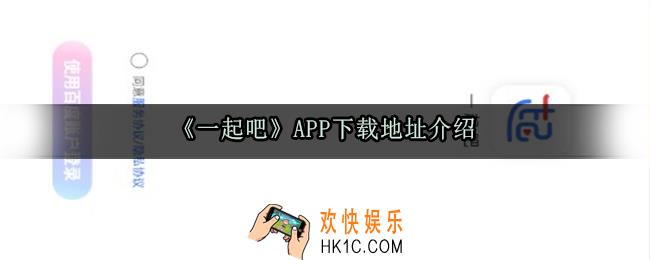 一起吧APP下载地址介绍_一起吧软件下载