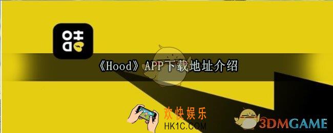 HoodAPP下载地址介绍_Hood软件下载