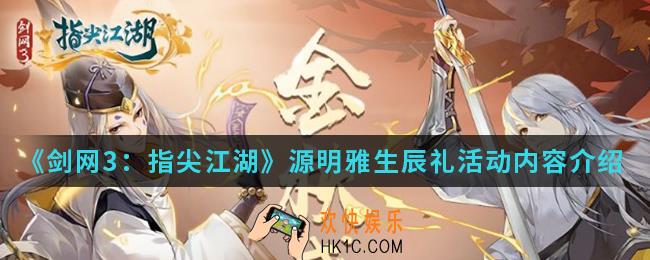 剑网3指尖江湖源明雅生辰礼活动有什么内容_源明雅生辰礼活动内容
