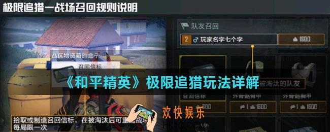 和平精英极限追猎怎么玩_极限追猎玩法详解