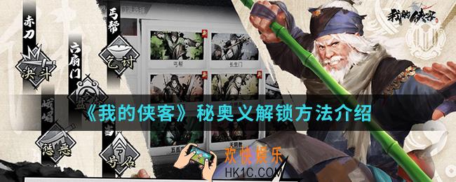 我的侠客秘奥义怎么解锁_秘奥义解锁方法