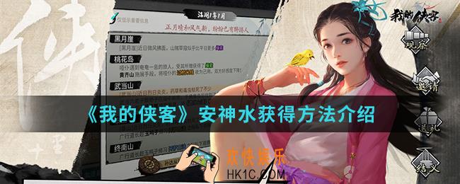 我的侠客安神水怎么得_安神水获得方法