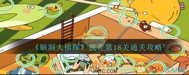 脑洞大侦探找茬第18关怎么过_找茬第18关三星通关图文攻略
