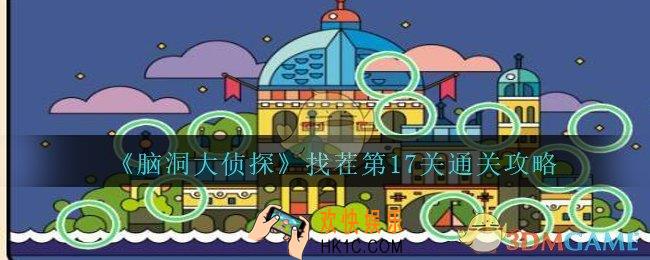 脑洞大侦探找茬第17关怎么过_找茬第17关三星通关图文攻略