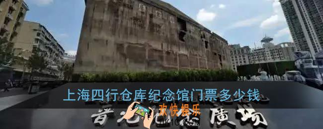 上海四行仓库纪念馆门票多少钱_上海四行仓库要门票吗