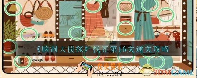 脑洞大侦探找茬第16关怎么过_找茬第16关三星通关图文攻略