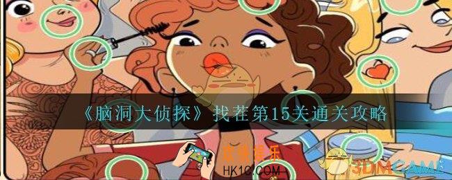 脑洞大侦探找茬第15关怎么过_找茬第15关三星通关图文攻略