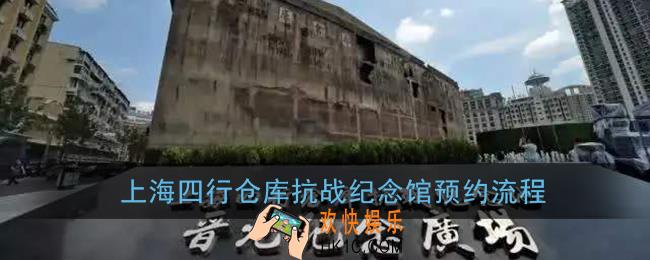 上海四行仓库纪念馆门票怎么预约_上海四行仓库抗战纪念馆预约流程
