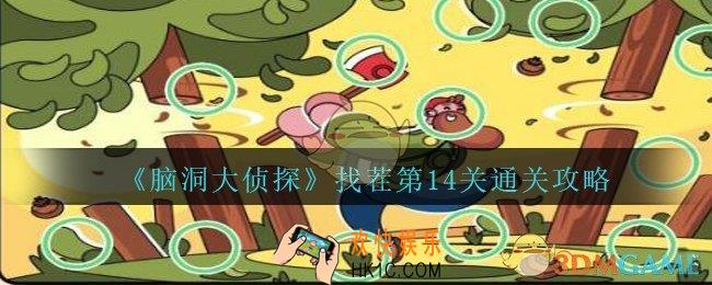 脑洞大侦探找茬第14关怎么过_找茬第14关三星通关图文攻略