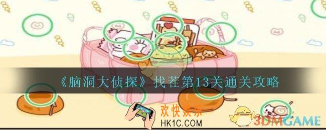 脑洞大侦探找茬第13关怎么过_找茬第13关三星通关图文攻略