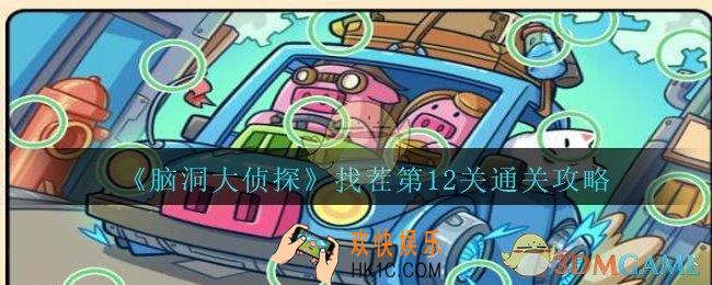 脑洞大侦探找茬第12关怎么过_找茬第12关三星通关图文攻略