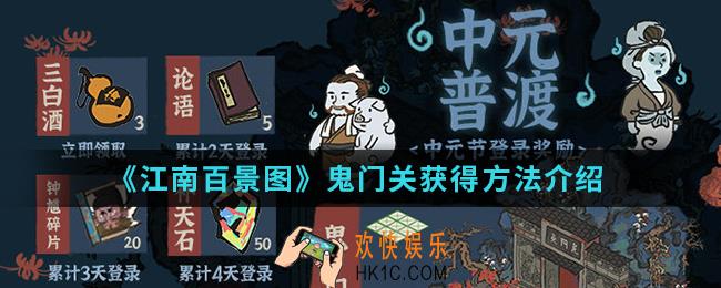 江南百景图鬼门关怎么得_鬼门关获得方法