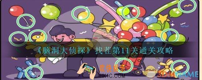 脑洞大侦探找茬第11关怎么过_找茬第11关三星通关图文攻略